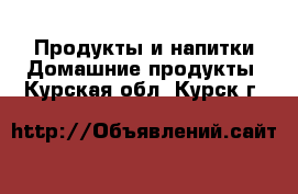 Продукты и напитки Домашние продукты. Курская обл.,Курск г.